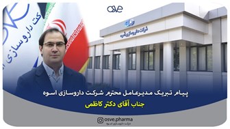 پیام تبریک آقای دکتر کاظمی مدیر عامل محترم شرکت دارو سازی اسوه  ؛